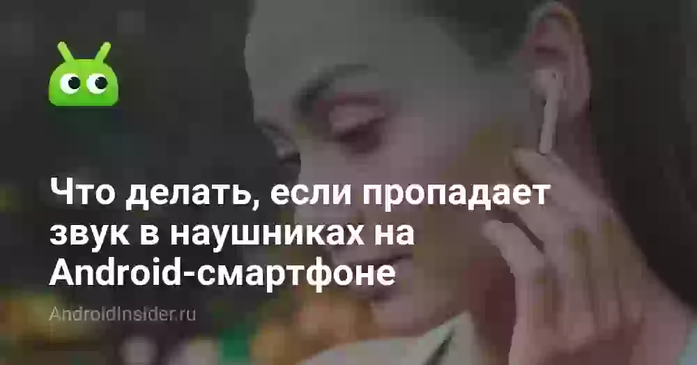 Почему пропадает звук в наушниках и что делать