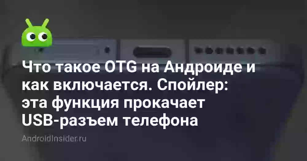 Как включить OTG на телефоне и что это такое