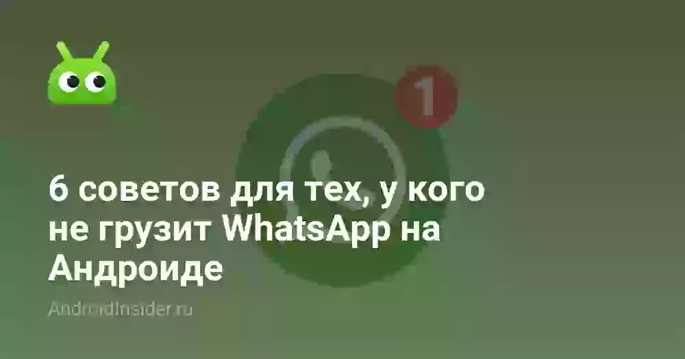 6 советов для тех, у кого не грузит WhatsApp на Андроиде