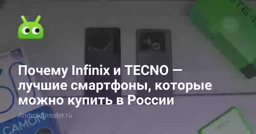 Почему Infinix и TECNO — лучшие смартфоны, которые можно купить в России