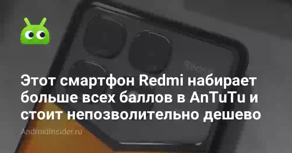 Этот смартфон Redmi набирает больше всех баллов в AnTuTu и стоит непозволительно дешево