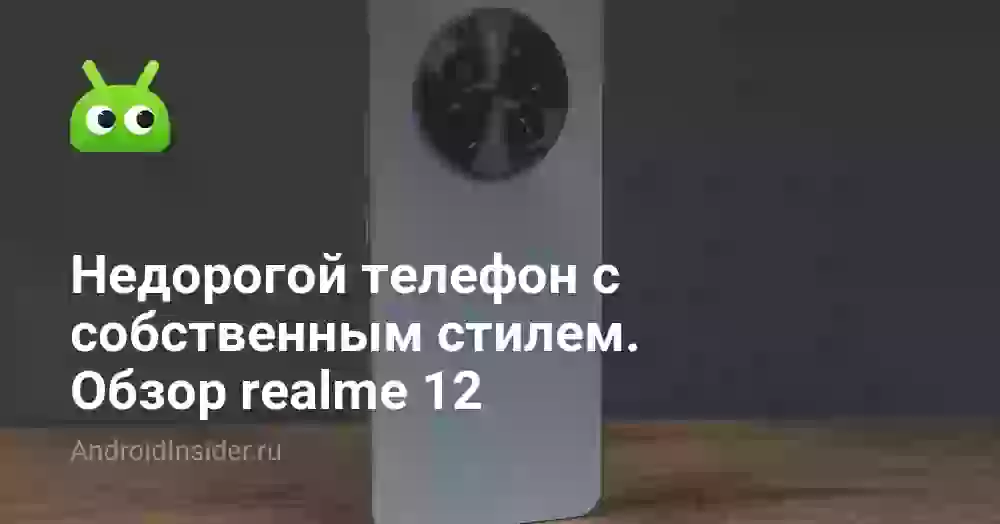 Недорогой телефон с собственным стилем. Обзор realme 12