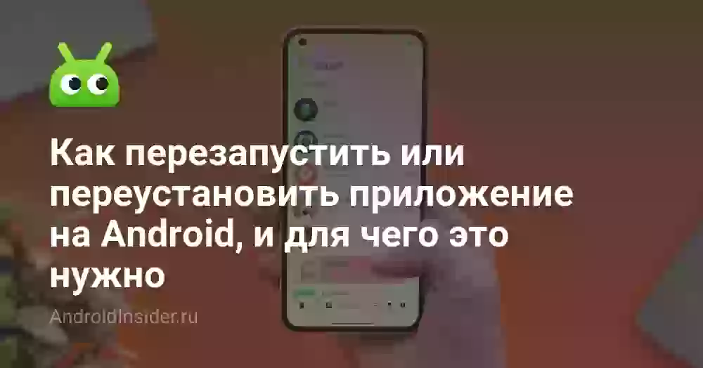 Как перезагрузить приложение на телефоне Андроид