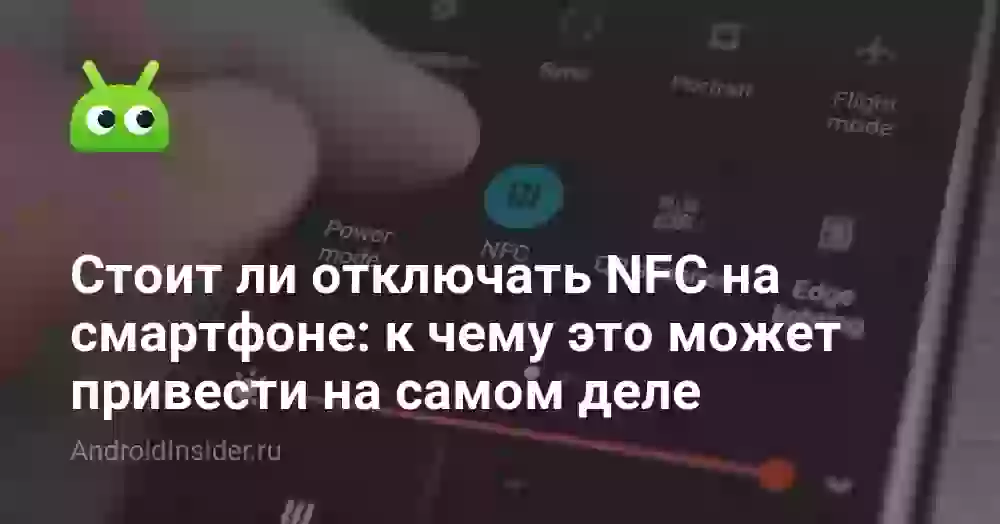 Стоит ли отключать NFC на смартфоне: к чему это может привести на самом деле