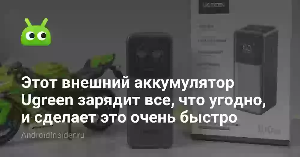 Этот внешний аккумулятор Ugreen зарядит все, что угодно, и сделает это очень быстро