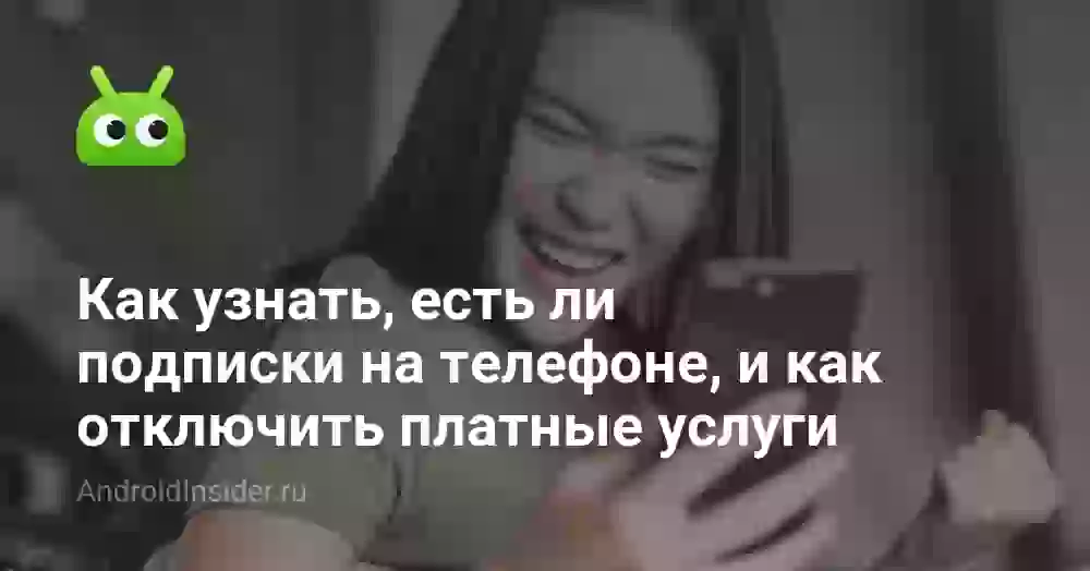 Как проверить подписки на телефоне и отключить платные