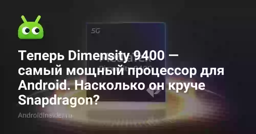 Теперь Dimensity 9400 — самый мощный процессор для Android. Насколько он круче Snapdragon?