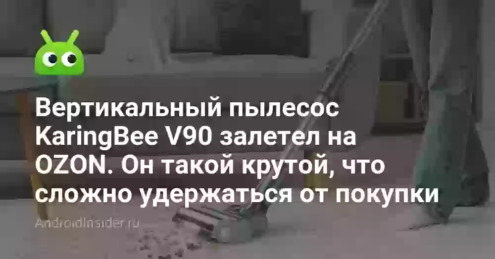 Вертикальный пылесос KaringBee V90 залетел на OZON. Он такой крутой, что сложно удержаться от покупки