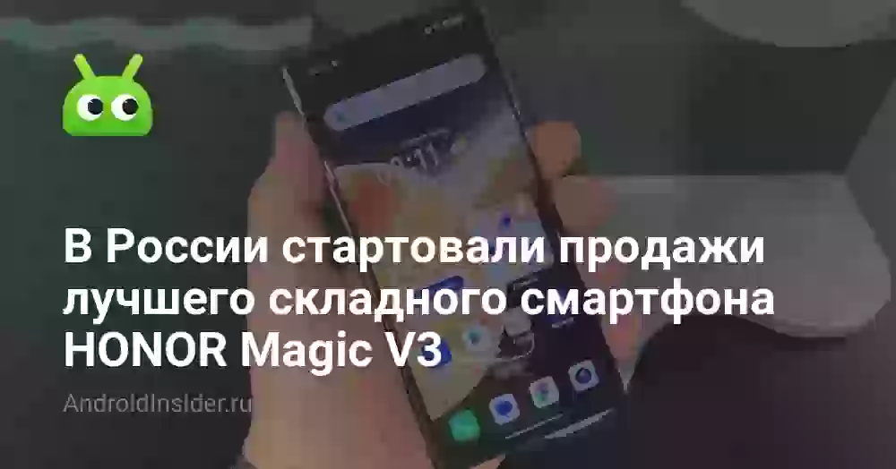 В России стартовали продажи лучшего складного смартфона HONOR Magic V3