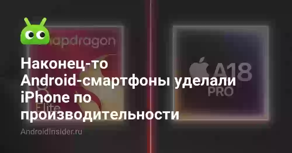 Наконец-то Android-смартфоны уделали iPhone по производительности