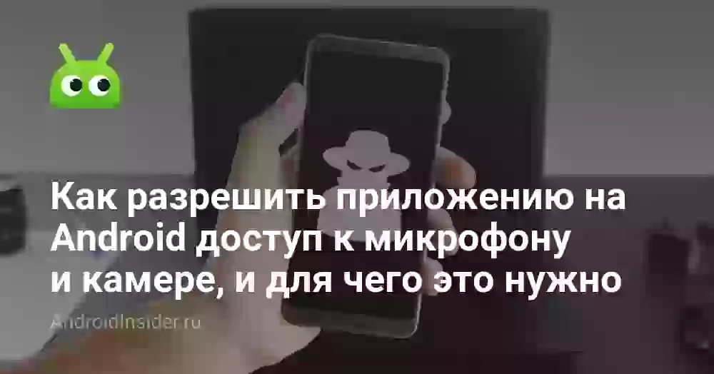 Как разрешить доступ к микрофону и камере на телефоне