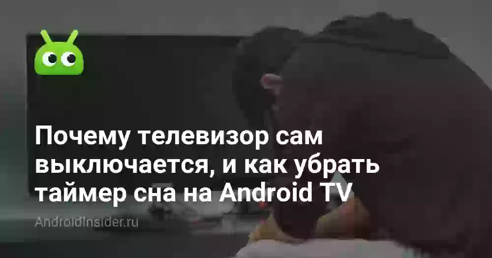Почему телевизор сам выключается: как убрать таймер сна
