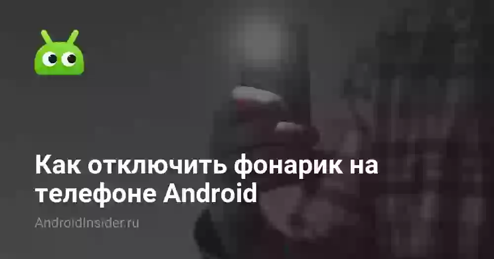 Как выключить фонарик на телефоне Android