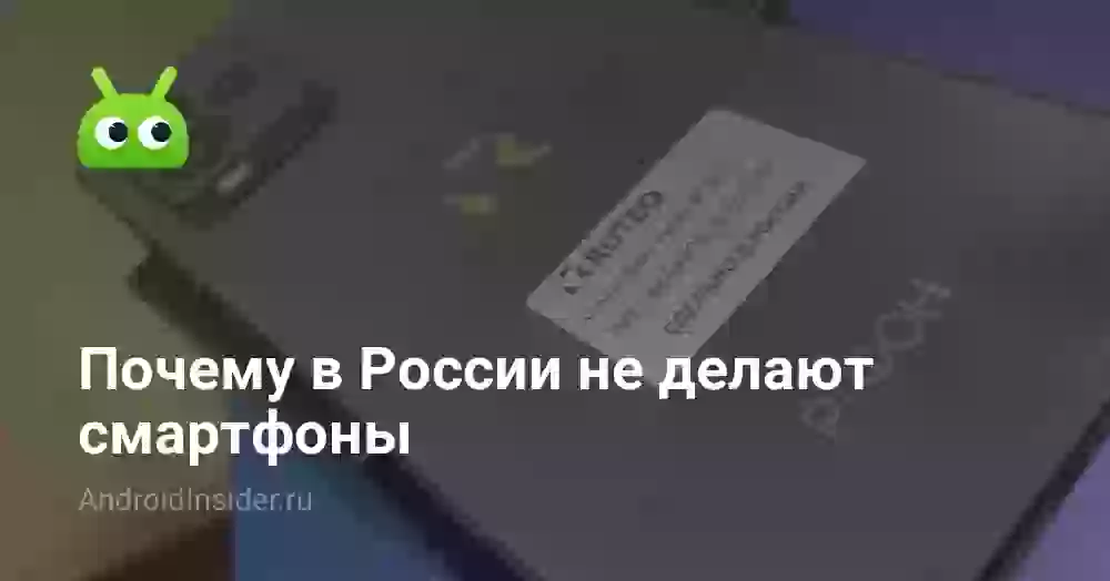 Почему в России не делают смартфоны
