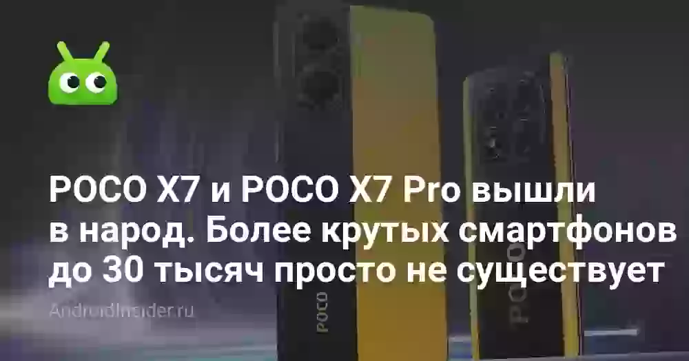POCO X7 и POCO X7 Pro вышли в народ. Более крутых смартфонов до 30 тысяч просто не существует