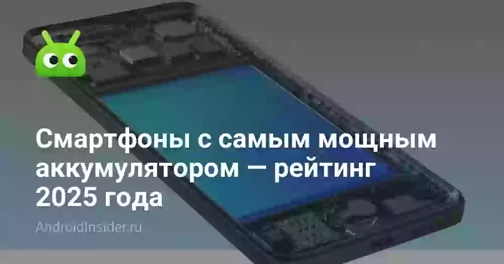 Смартфоны с самым мощным аккумулятором — рейтинг 2025 года