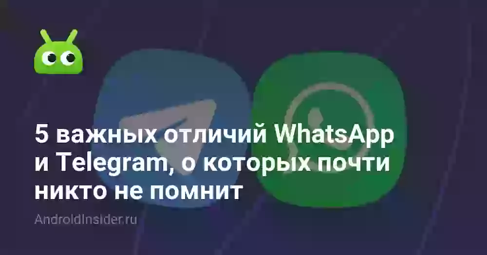5 важных отличий WhatsApp и Telegram, о которых почти никто не помнит