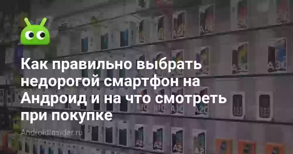 Как правильно выбрать недорогой смартфон на Андроид в 2025 и на что смотреть при покупке