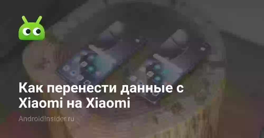 Как перенести данные с Xiaomi на Xiaomi: все способы