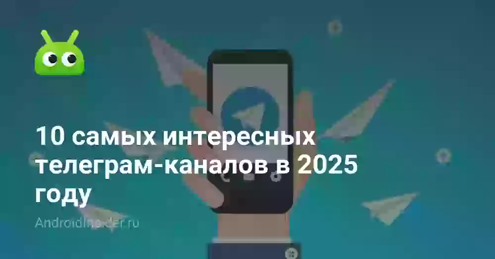 10 самых интересных телеграм-каналов в 2025 году