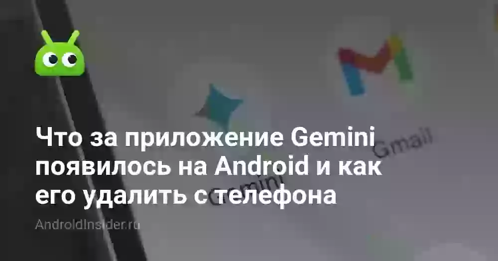 Как отключить Gemini на телефоне и удалить приложение