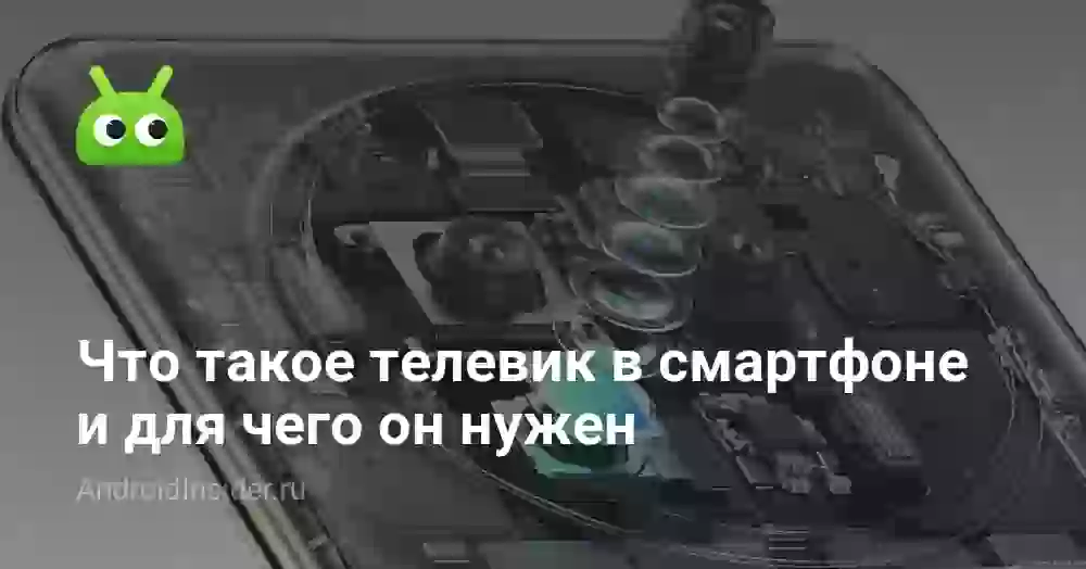 Телевик в телефоне: что это и зачем нужен