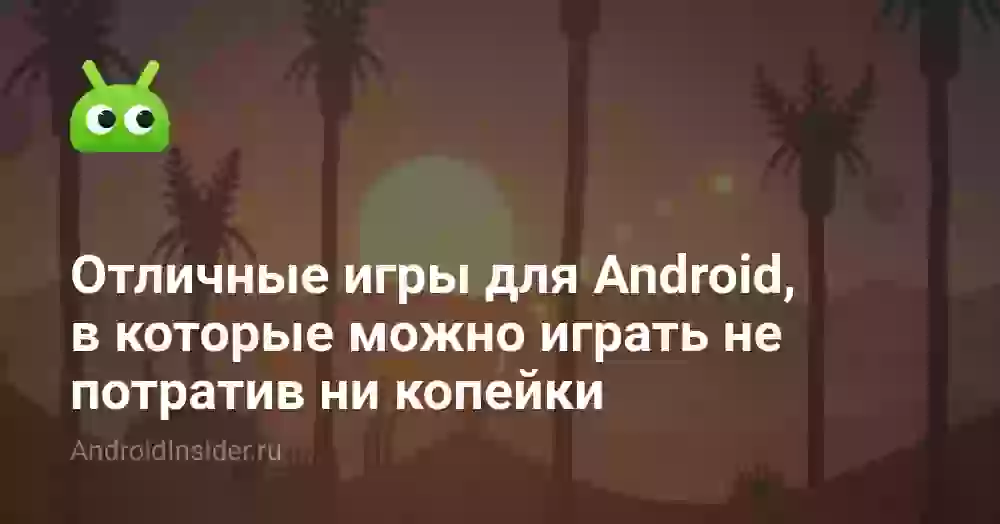 Отличные игры для Android, в которые можно играть не потратив ни копейки