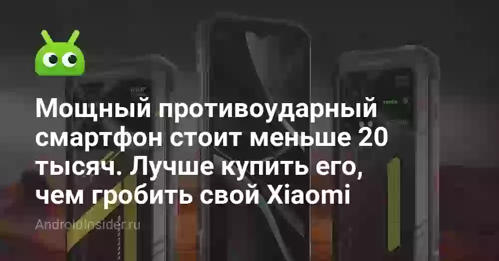 Мощный противоударный смартфон стоит меньше 20 тысяч. Лучше купить его, чем гробить свой Xiaomi