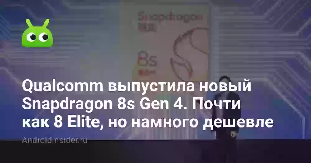 Qualcomm выпустила новый Snapdragon 8s Gen 4. Почти как 8 Elite, но намного дешевле