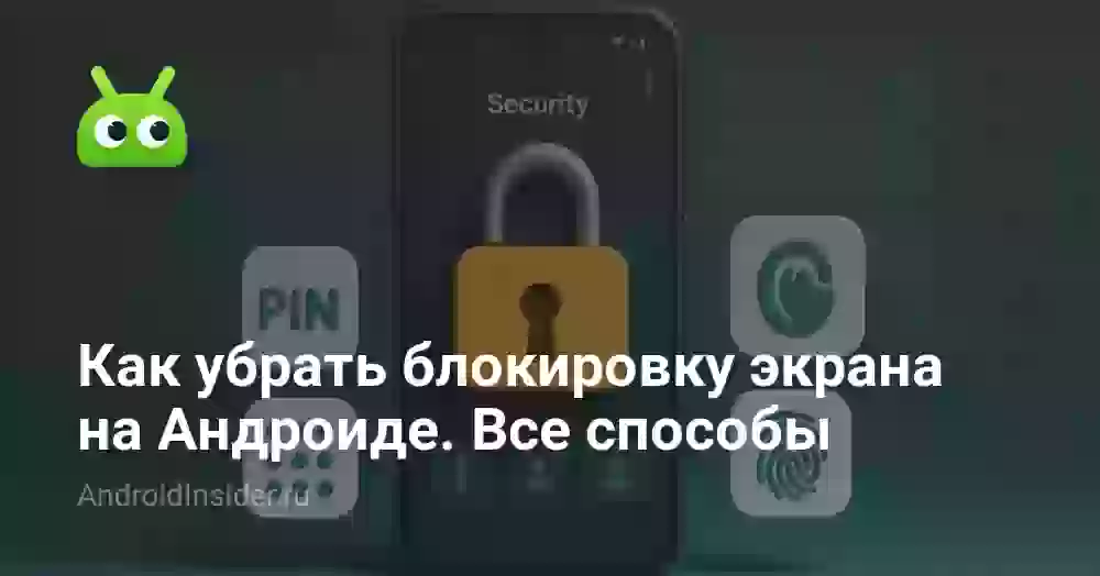 Как снять блокировку с экрана телефона на Андроид