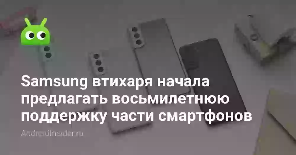 Samsung втихаря начала предлагать восьмилетнюю поддержку для смартфонов. Но не для всех