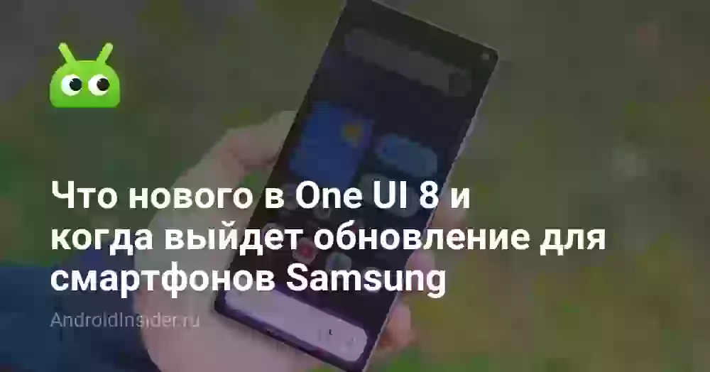 Что нового в One UI 8 и когда выйдет обновление для смартфонов Samsung