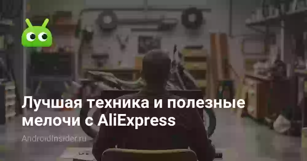Лучшая техника и полезные мелочи с AliExpress