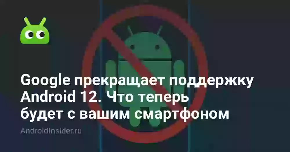 Конец поддержки Android 12: чем это грозит и что делать