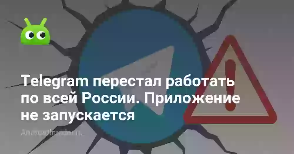Telegram перестал работать по всей России. Приложение не запускается