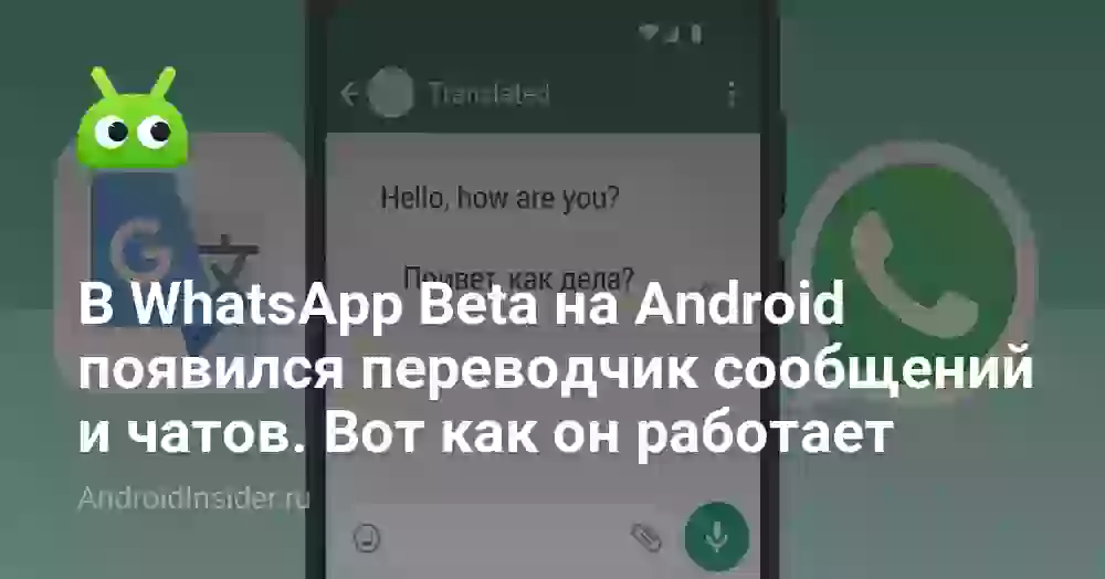 В WhatsApp Beta на Android появился переводчик сообщений и чатов. Вот как он работает