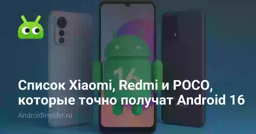 Список Xiaomi, Redmi и POCO, которые точно получат Android 16