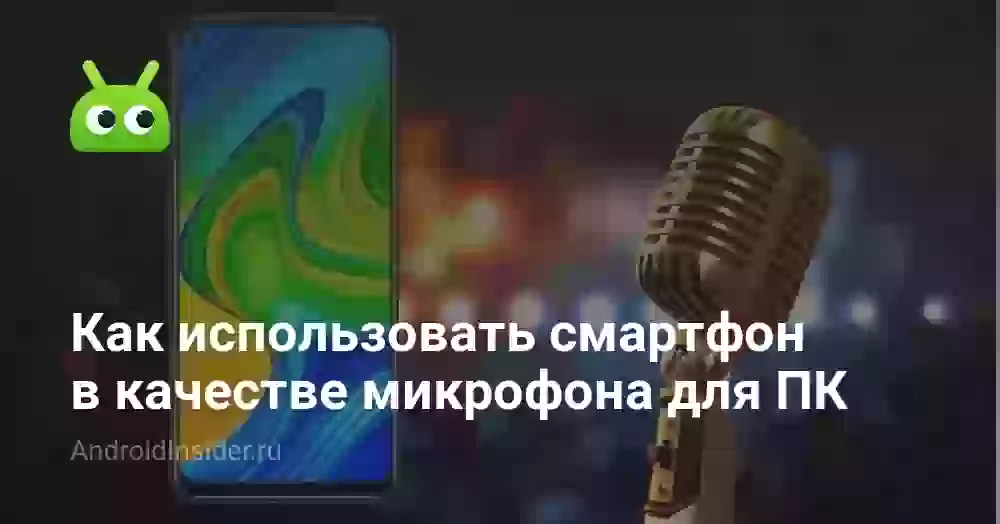 Как использовать телефон как микрофон для компьютера