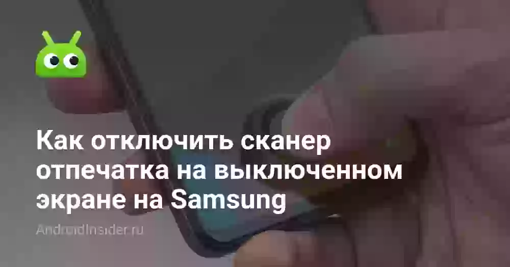 Как отключить сканер отпечатка на выключенном экране на Samsung