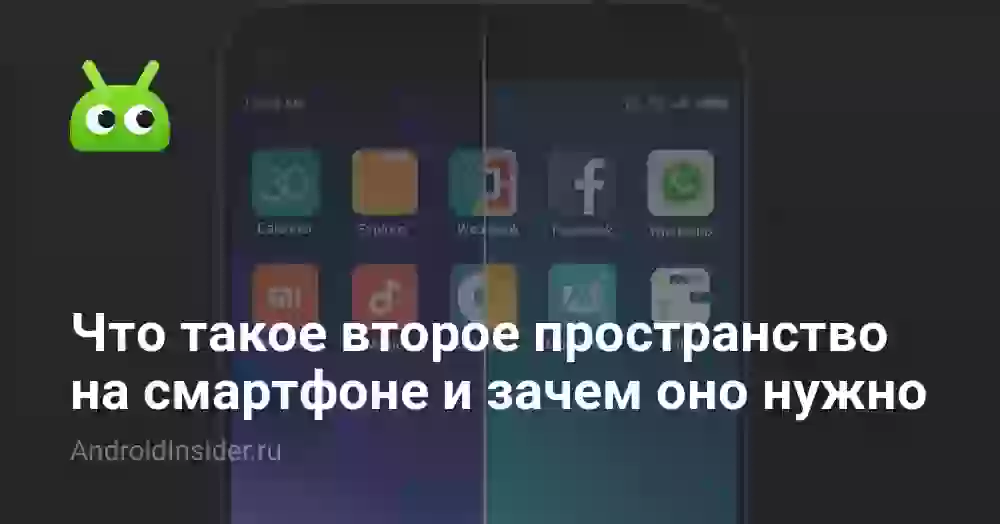 Что такое второе пространство на смартфоне и зачем оно нужно