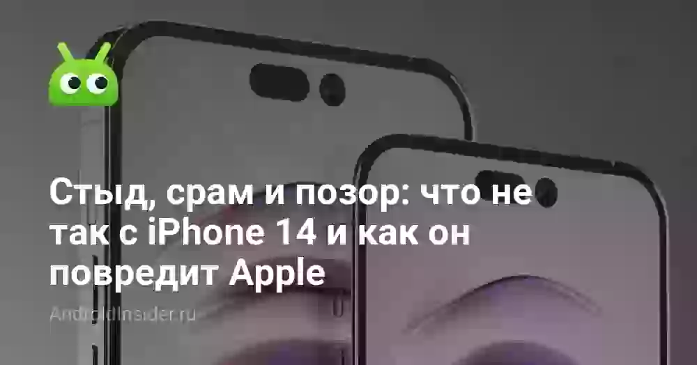 Стыд, срам и позор: что не так с iPhone 14 и как он повредит Apple