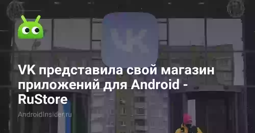 VK представила свой магазин приложений для Android — RuStore