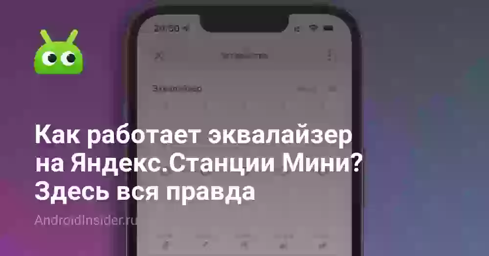 Как работает эквалайзер на Яндекс.Станции Мини? Здесь вся правда