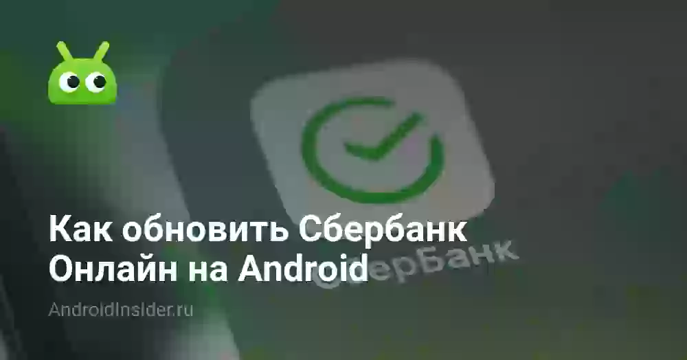 Как обновить Сбербанк Онлайн на Android