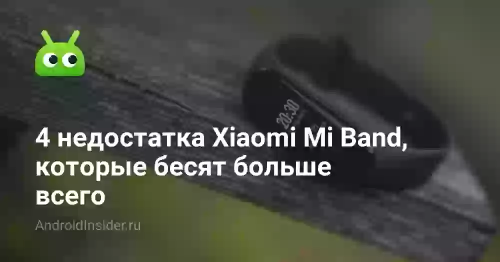 4 недостатка Xiaomi Mi Band, которые бесят больше всего