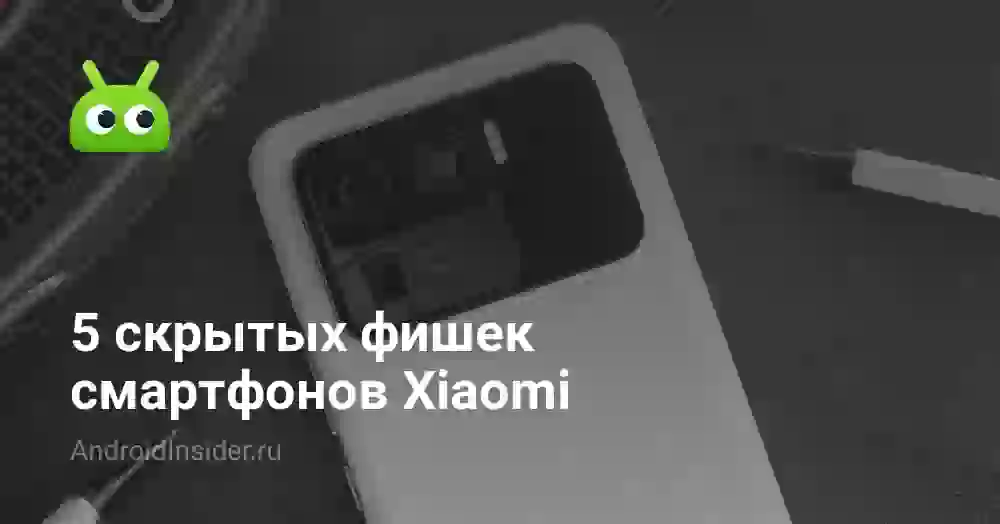 5 скрытых фишек смартфонов Xiaomi