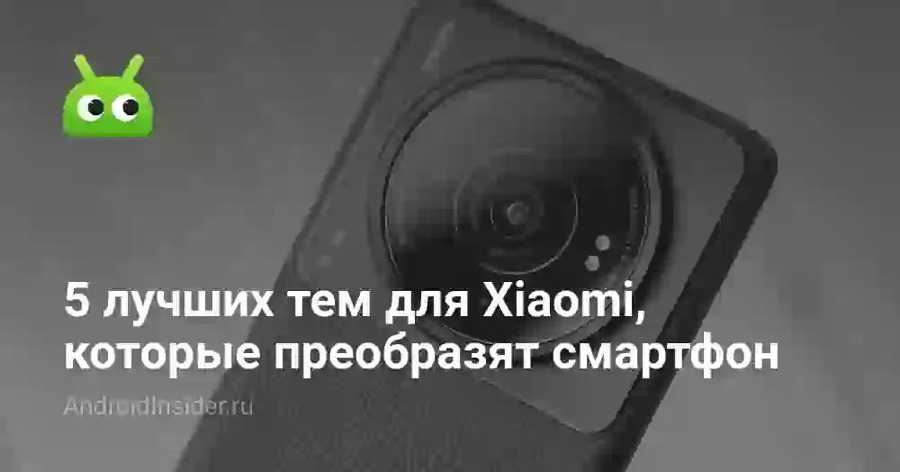 5 лучших тем для Xiaomi, которые преобразят смартфон