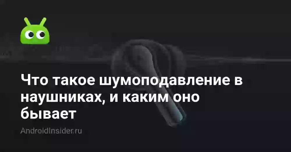 Что такое шумоподавление в наушниках, и каким оно бывает