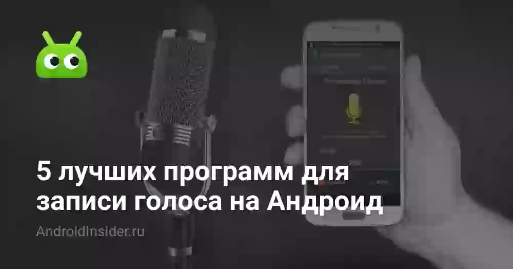 5 лучших программ для записи голоса на Андроид