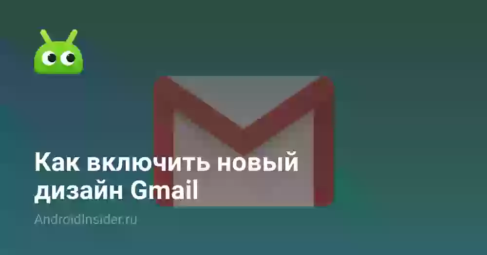Как включить новый дизайн Gmail